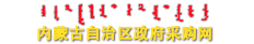 内蒙古政府采购网